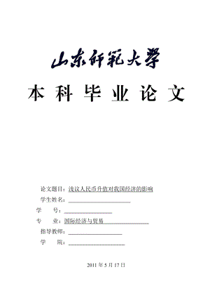 国际经济与贸易毕业论文浅议人民币升值对我国经济的影响.doc