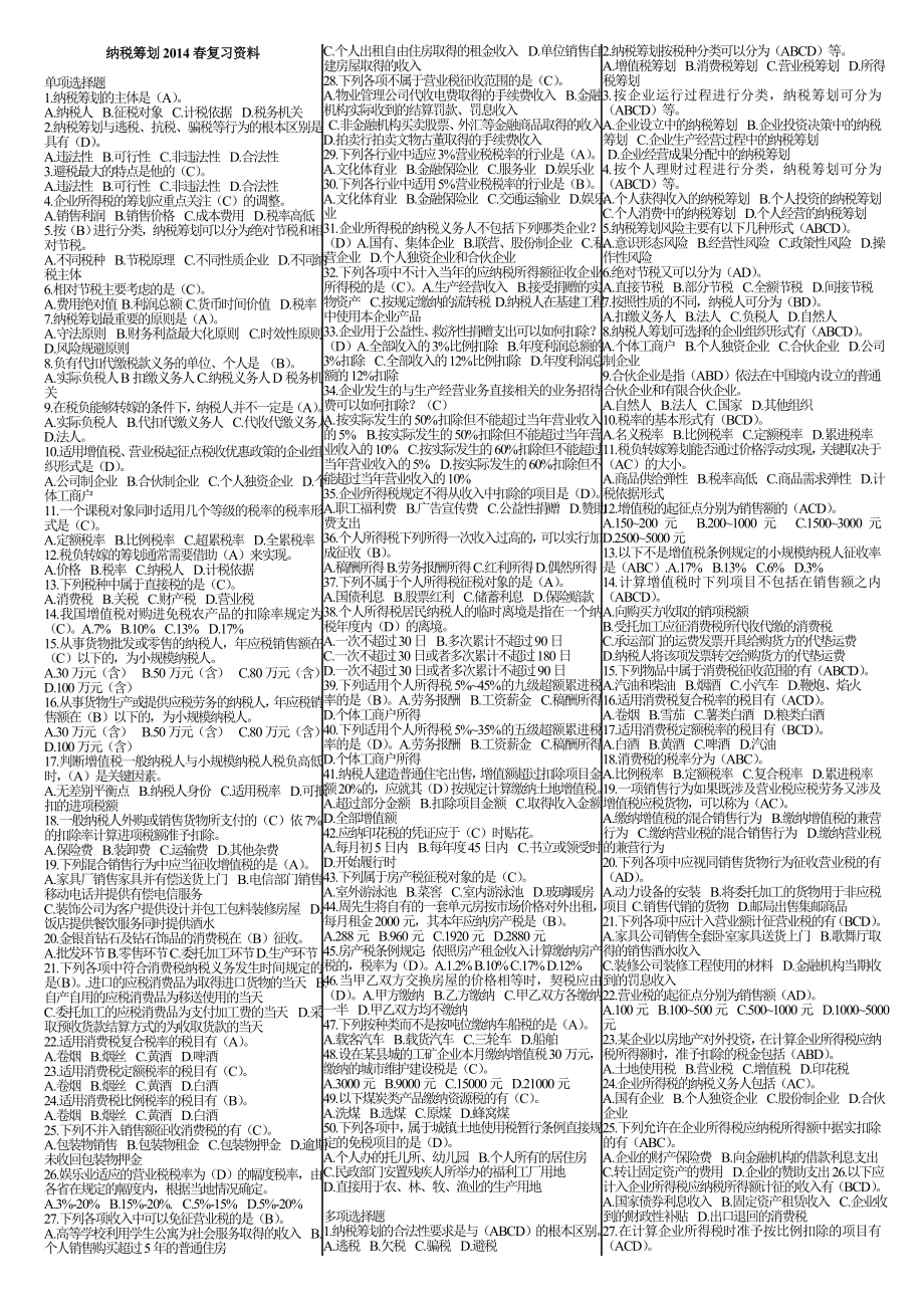 电大本科纳税筹划考试小抄【完整版】.doc_第1页