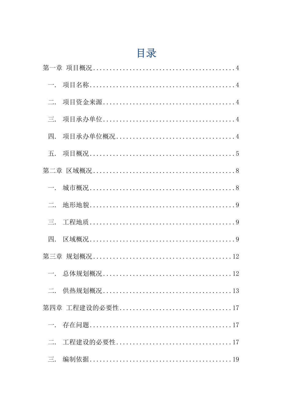 XX国际港务区集中供热工程项目建议书.doc_第1页