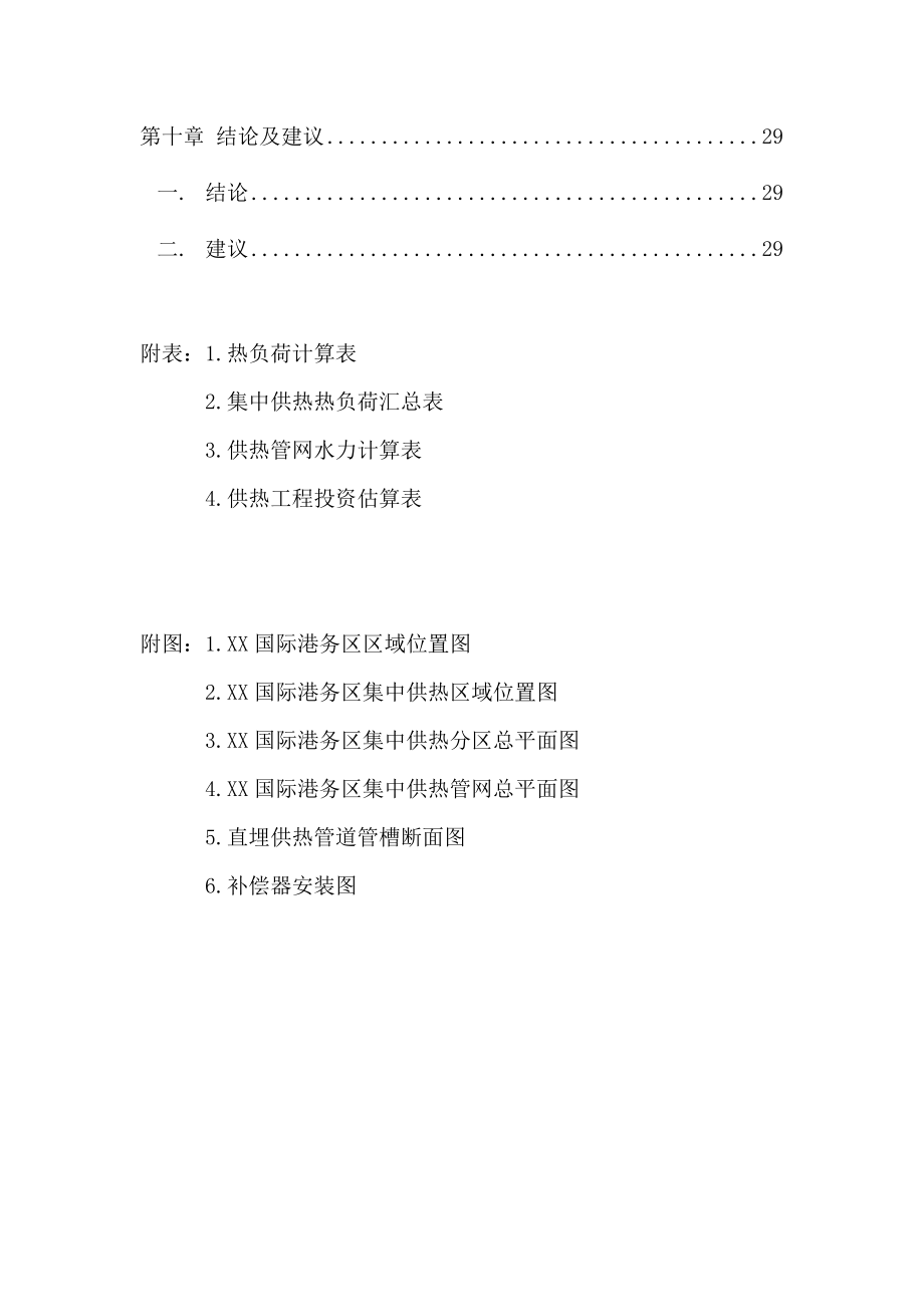 XX国际港务区集中供热工程项目建议书.doc_第3页