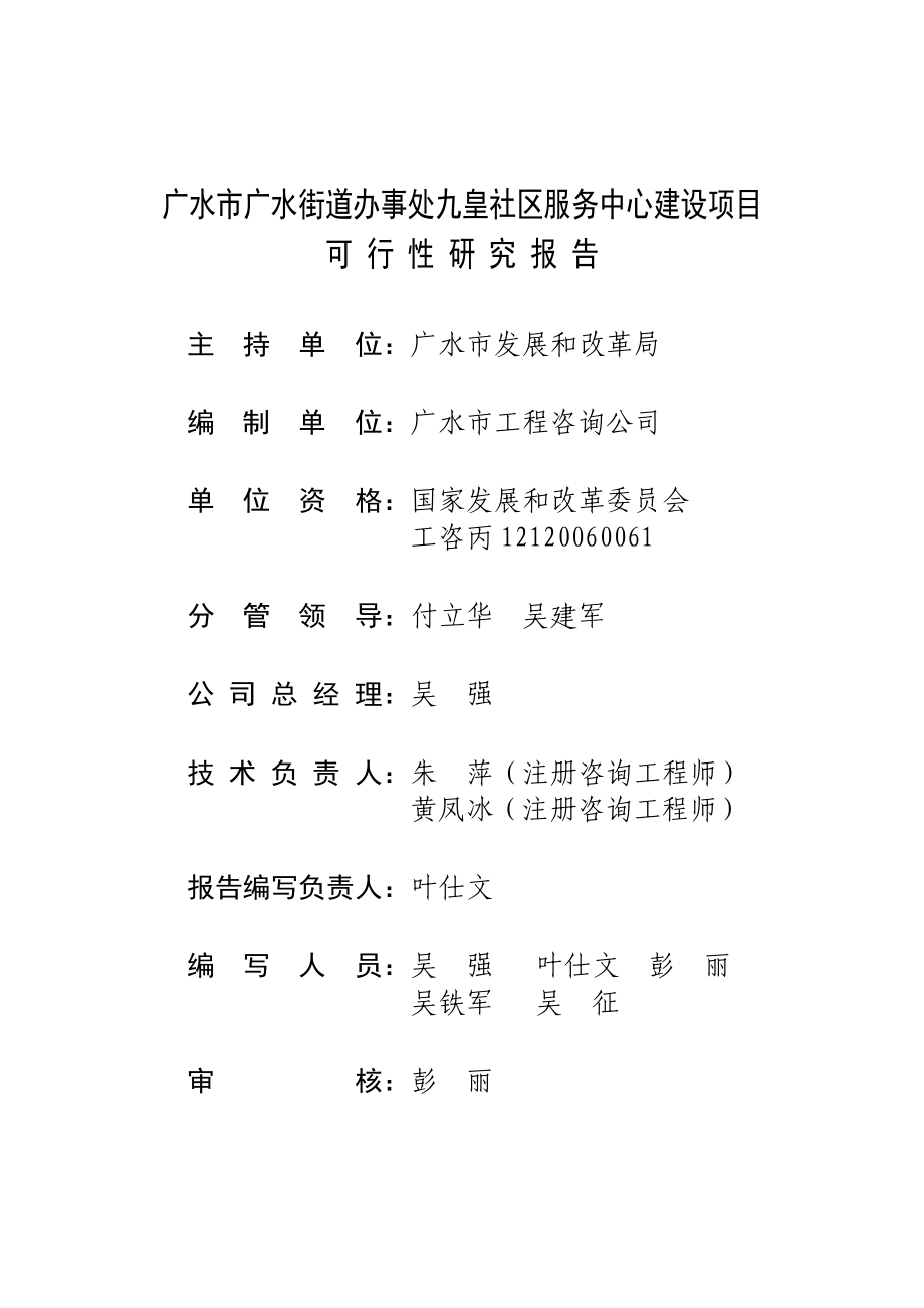 广水市广水街道办事处九皇社区服务中心建设项目可行性研究报告.doc_第1页