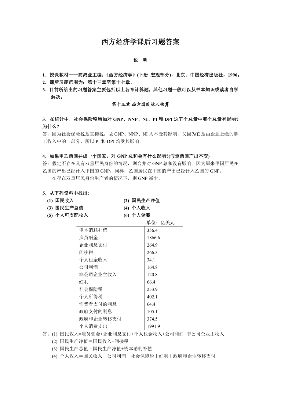 高鸿业版宏观经济学课后习题答案.doc_第1页