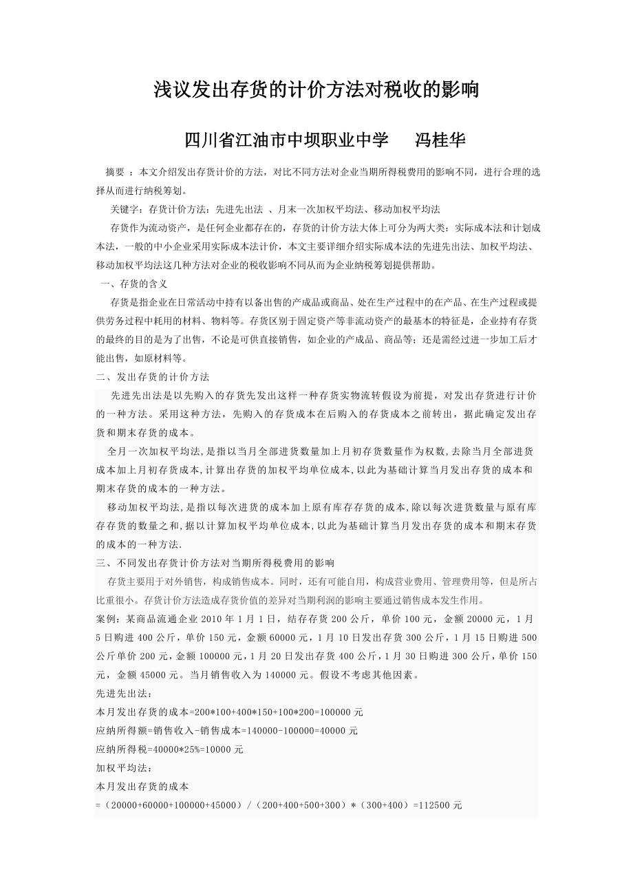 浅议发出存货的计价方法对税收的影响.doc_第1页