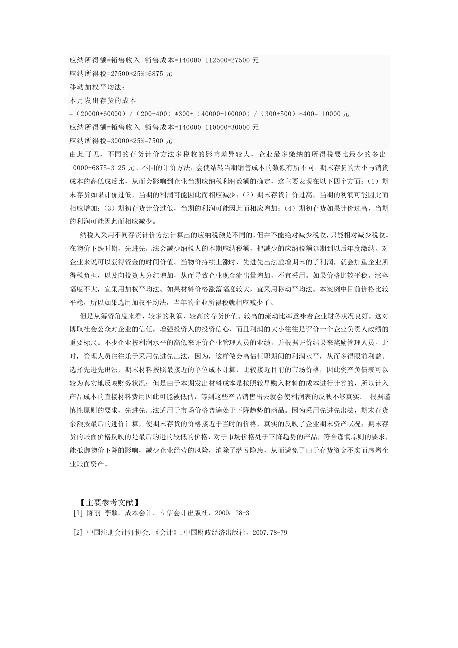 浅议发出存货的计价方法对税收的影响.doc_第2页