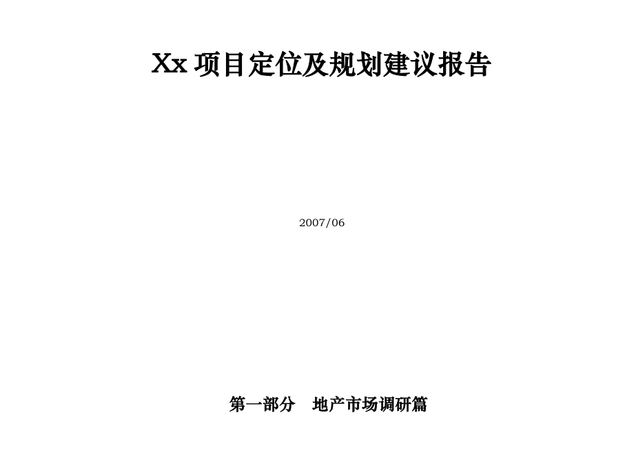 安徽当涂县大型地产项目定位及规划建议报告108DOC.doc_第1页