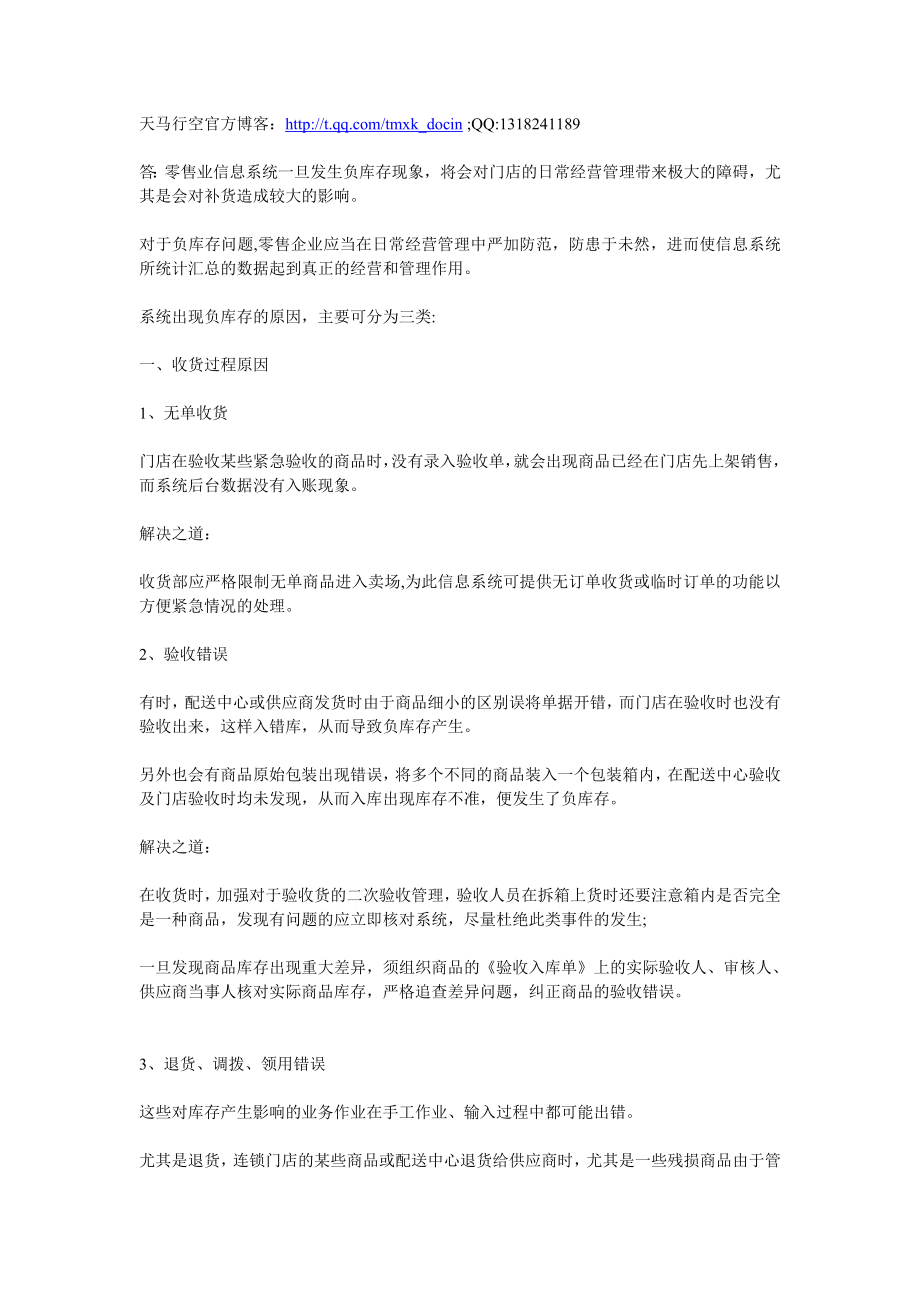 商品负库存应该如何管理.doc_第1页