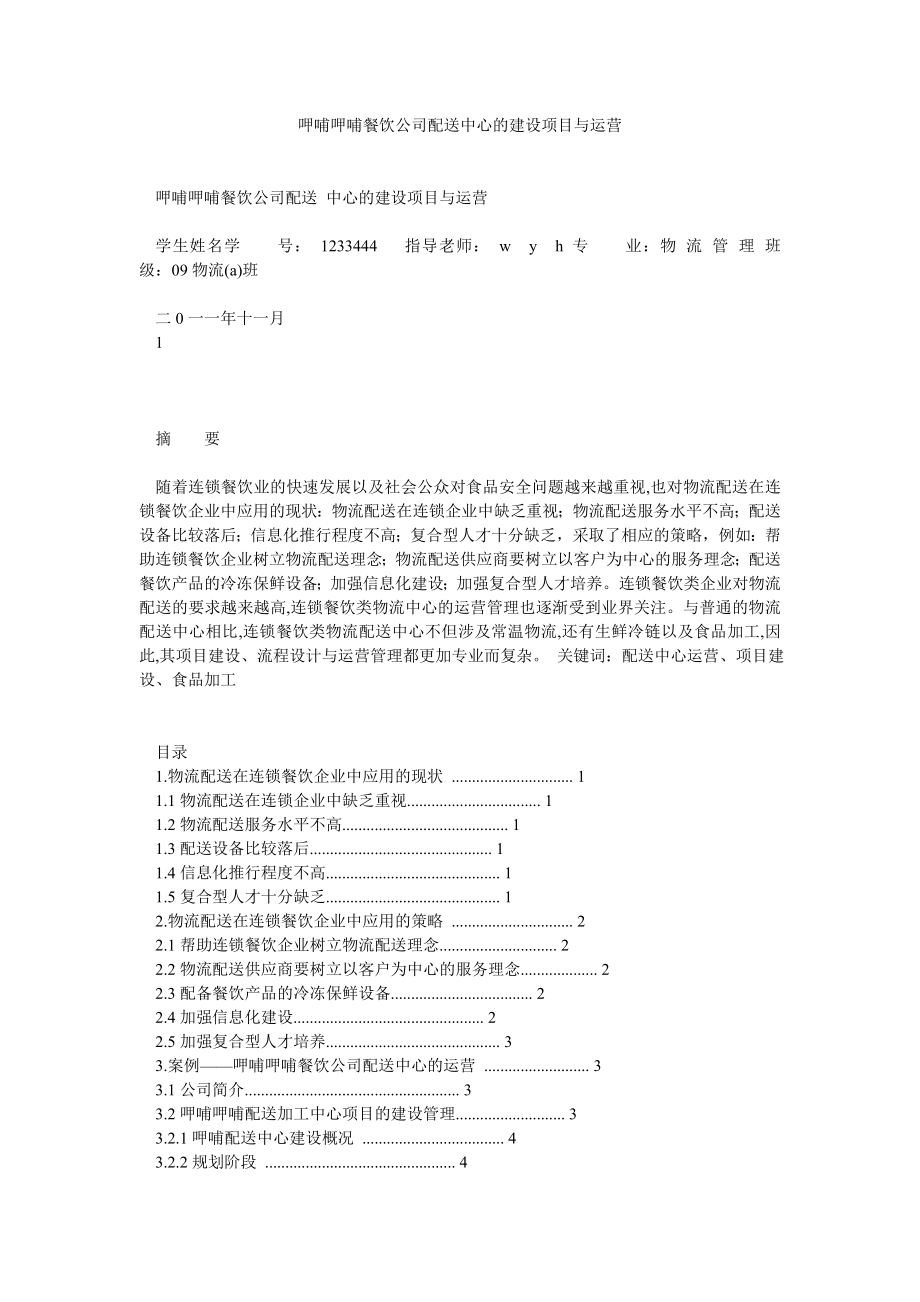 呷哺呷哺餐饮公司配送中心的建设项目与运营.doc_第1页