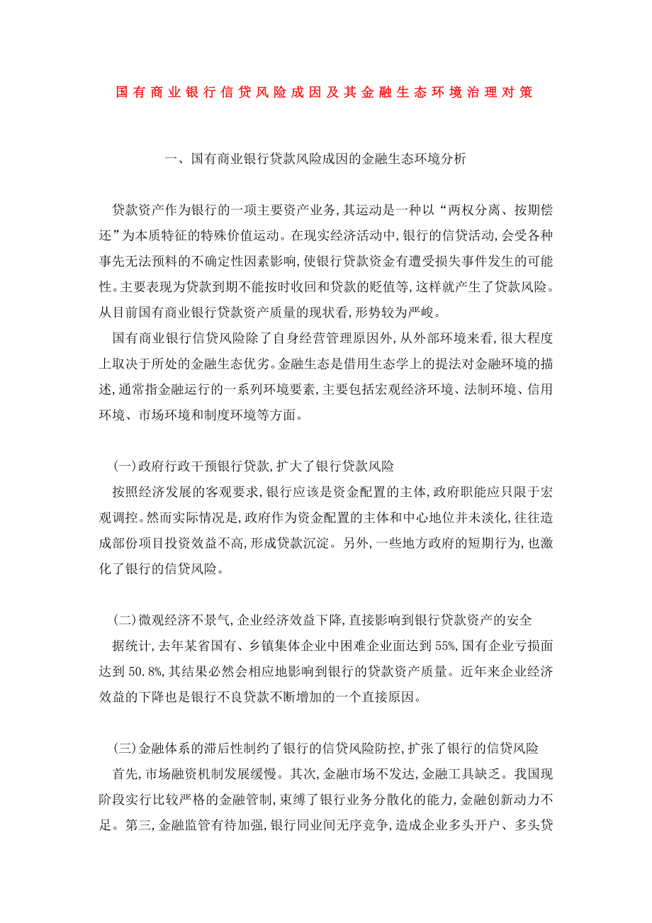 国有商业银行信贷风险成因及其金融生态环境治理对策.doc_第1页