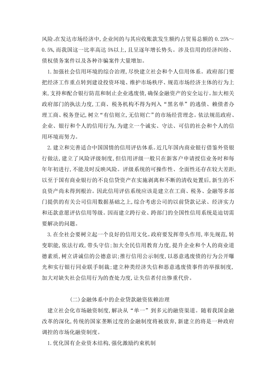 国有商业银行信贷风险成因及其金融生态环境治理对策.doc_第3页