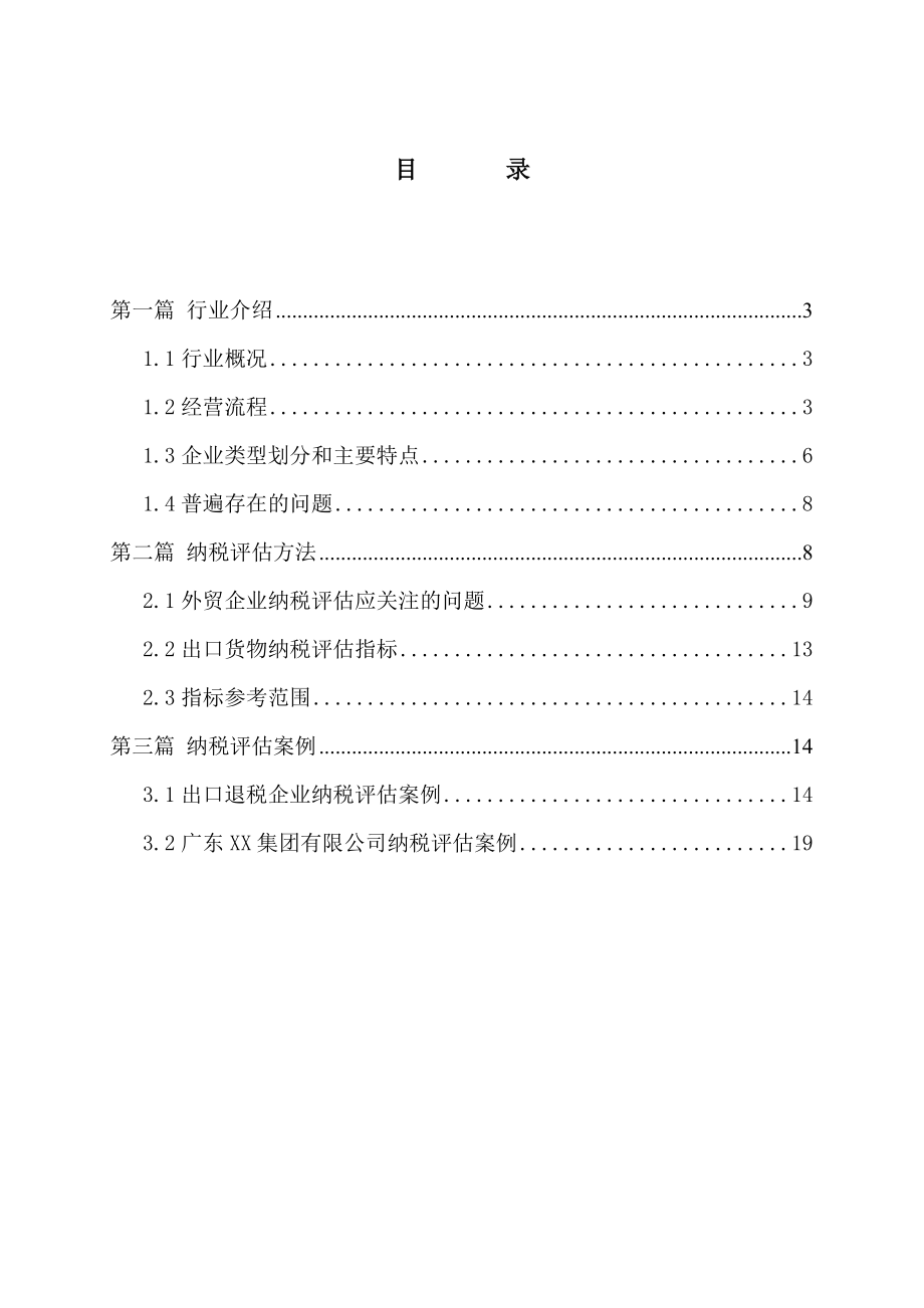 外贸企业纳税评估指导手册.doc_第2页