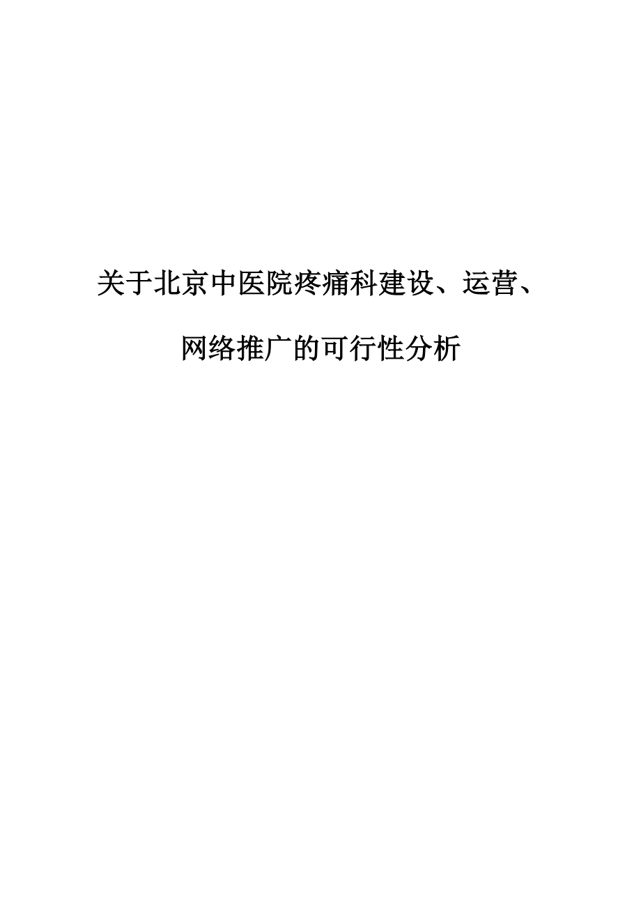 中医院疼痛科建设、运营及网络推广可行性分析.doc_第1页