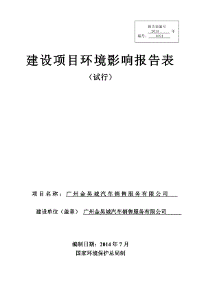 广州金昊城汽车销售服务有限公司建设项目环境影响报告表.doc