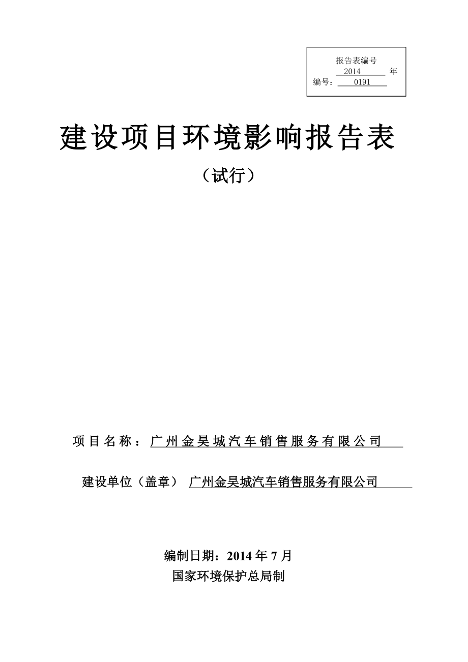 广州金昊城汽车销售服务有限公司建设项目环境影响报告表.doc_第1页