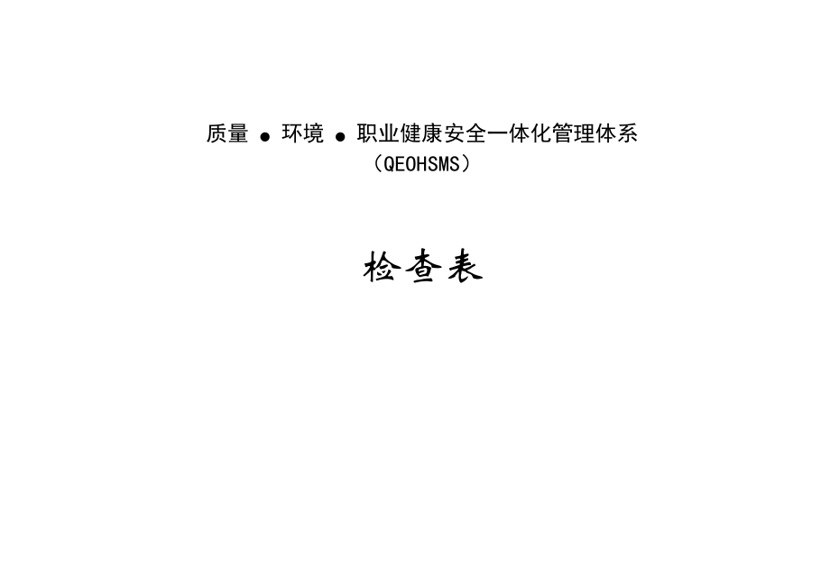 质量、环境、职业健康安全一体化管理体系内部审核检查表.doc_第1页