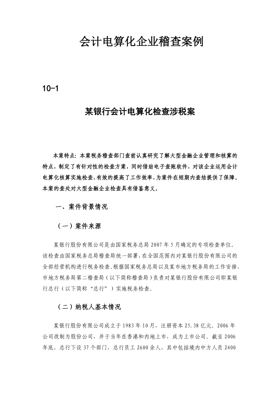 会计电算化企业稽查案例.doc_第1页