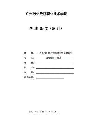 国际经济与贸易毕业论文（设计）人民币升值对我国对外贸易的影响.doc