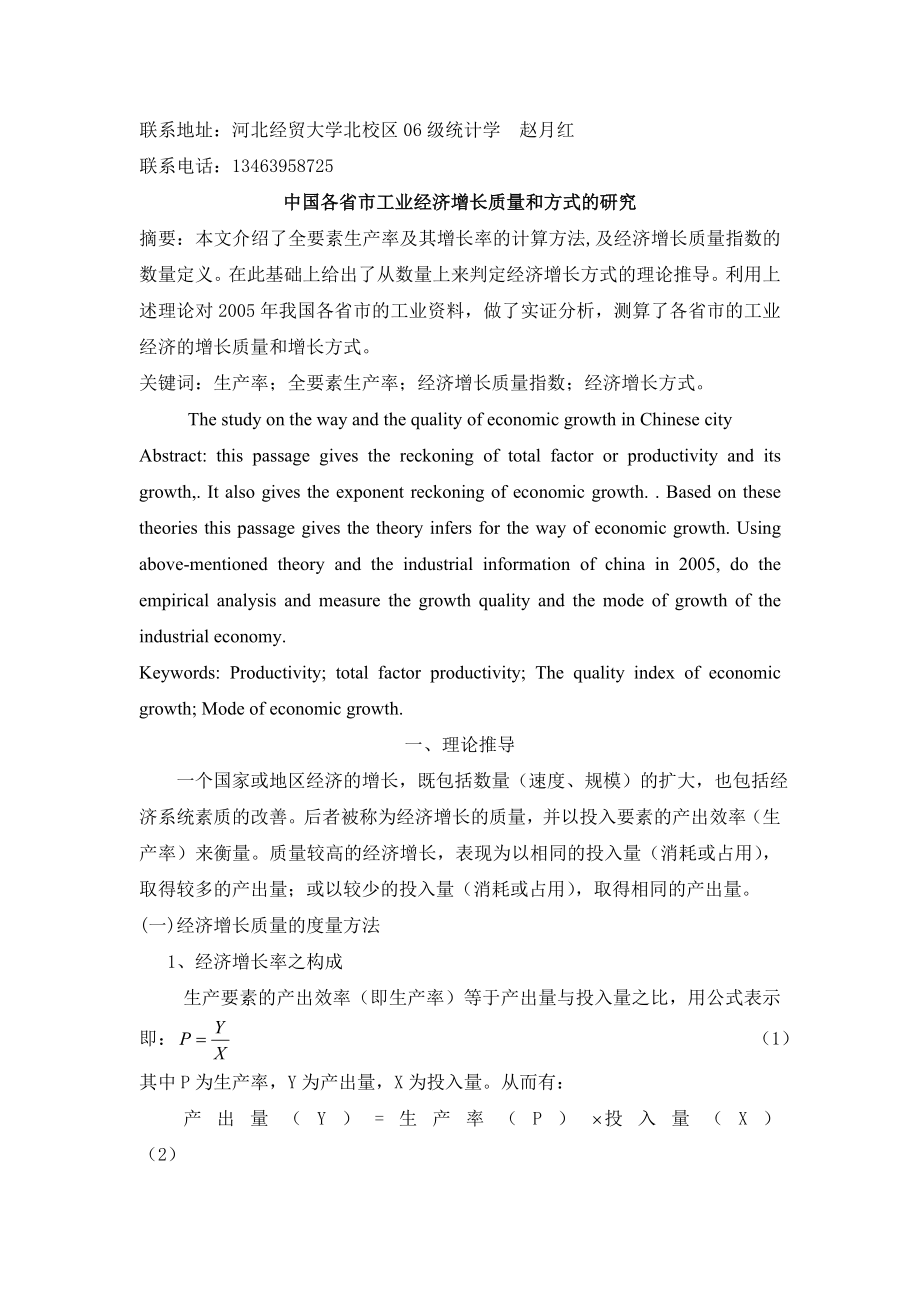 中国各省市工业经济增长质量和方式的研究.doc_第1页