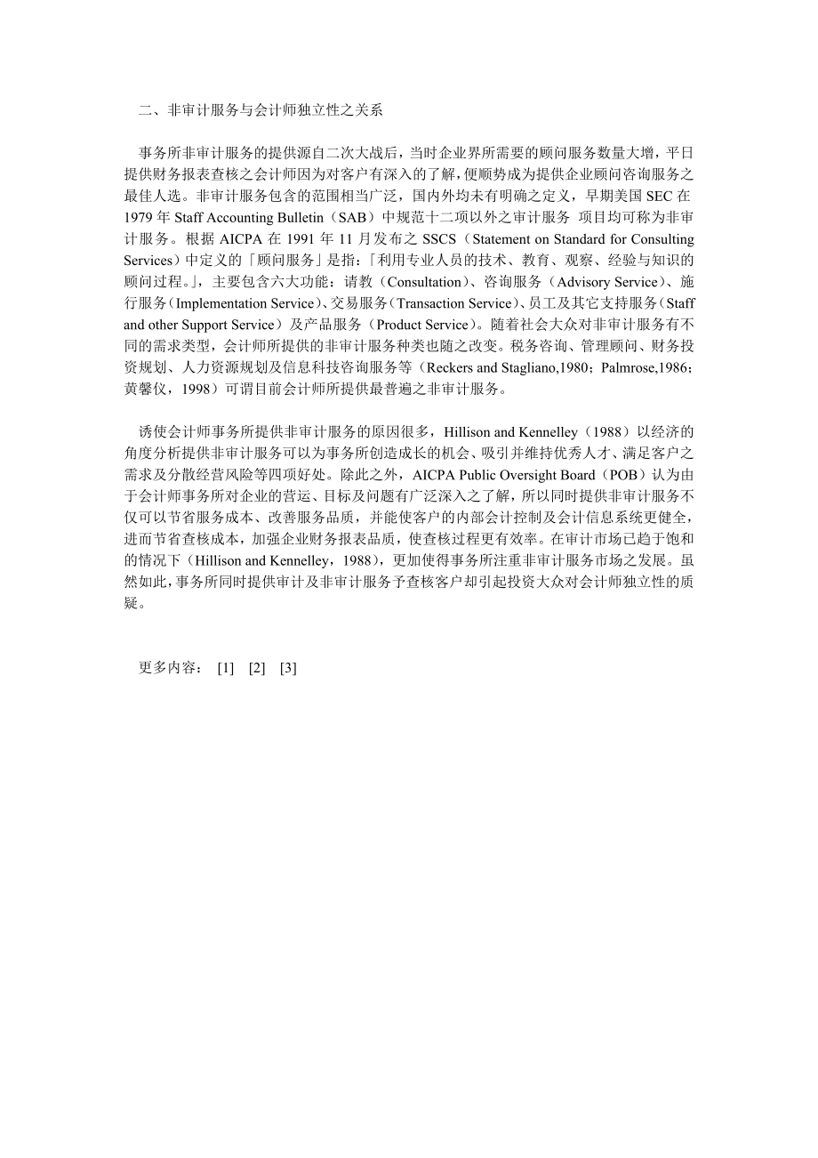 会计师事务所与审计客户发展契约关系独立性问题之研究1.doc_第3页