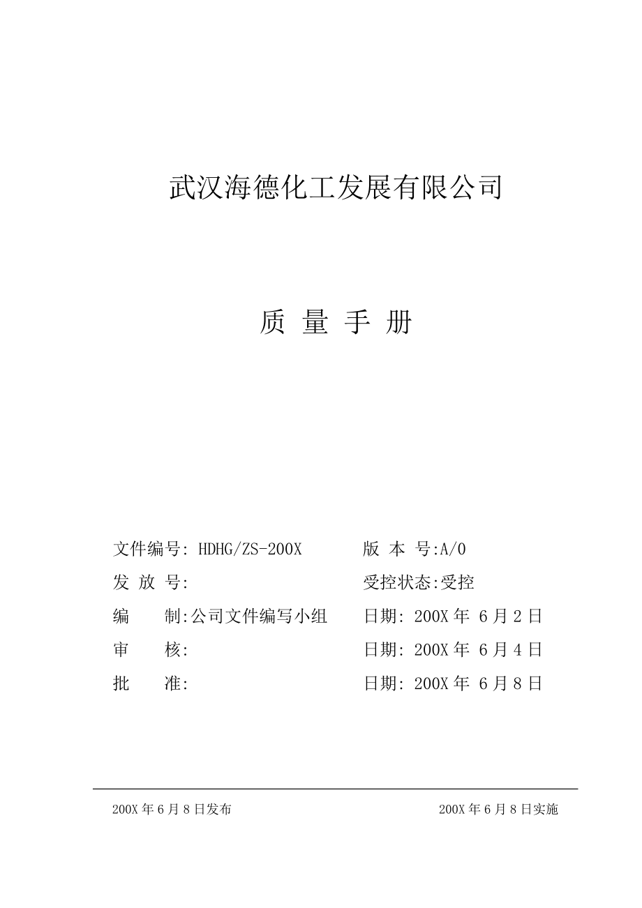 武汉XX化工发展有限公司质量管理手册(最终版本)（DOC 63页）.doc_第1页