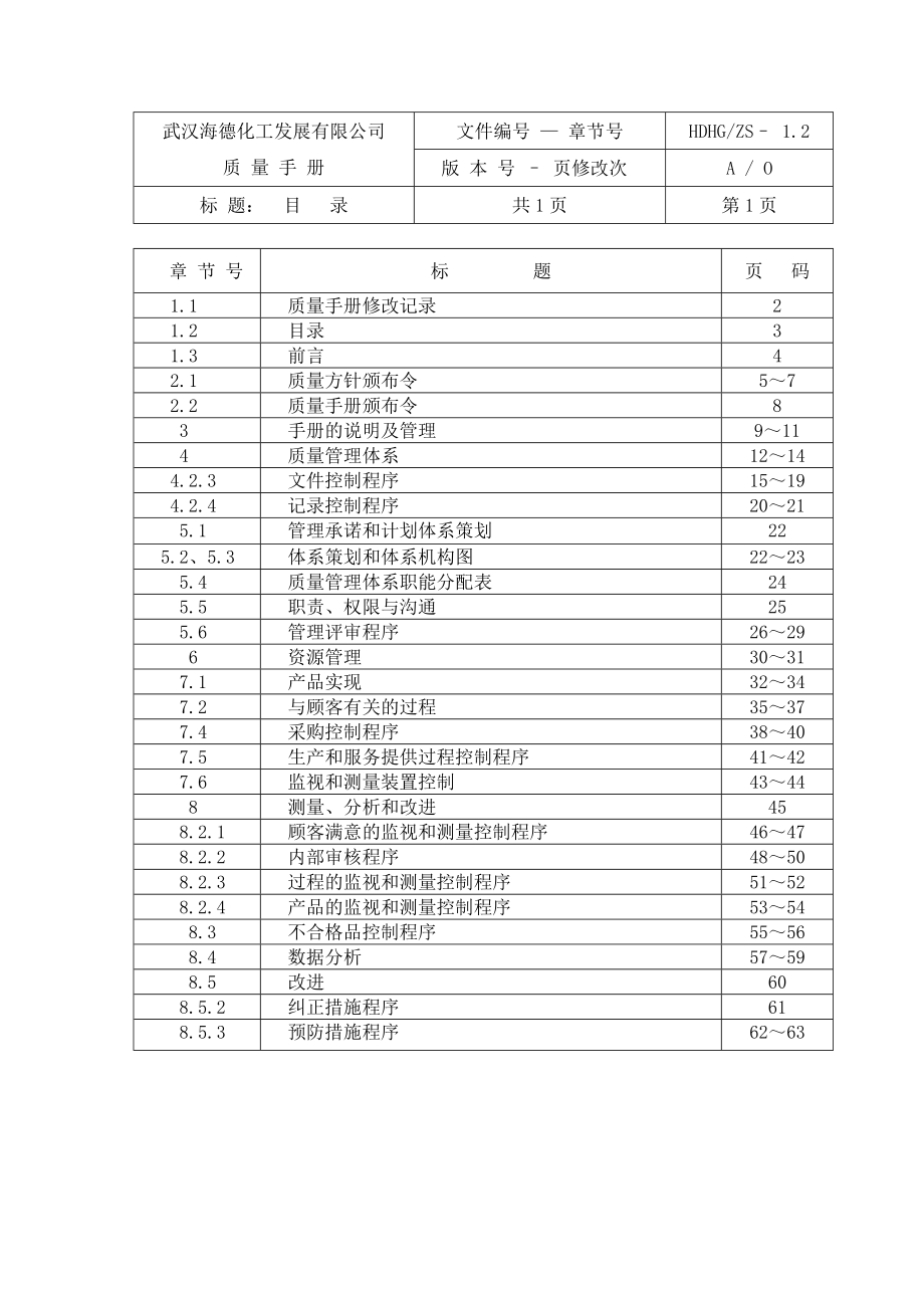 武汉XX化工发展有限公司质量管理手册(最终版本)（DOC 63页）.doc_第3页
