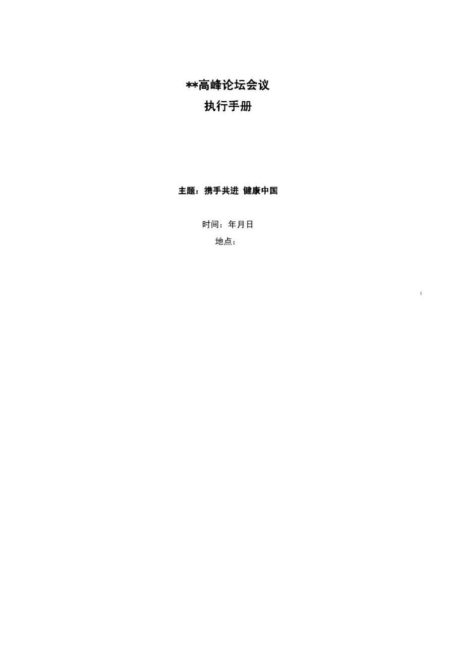 高峰论坛会议执行手册.doc_第1页