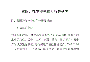 我国开征物业税的可行性研究.doc