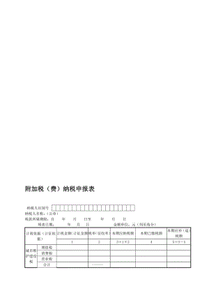 附加税(费)纳税申报表.doc