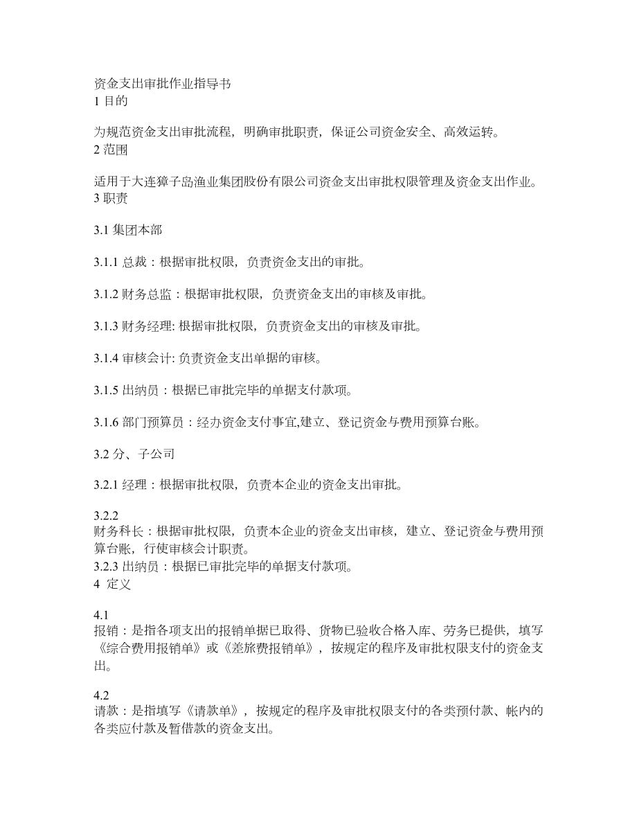 资金支出审批作业指导书.doc_第1页