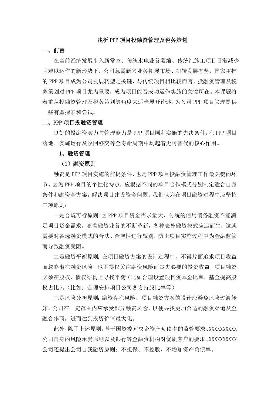 浅析PPP项目投融资管理及税务策划.doc_第1页