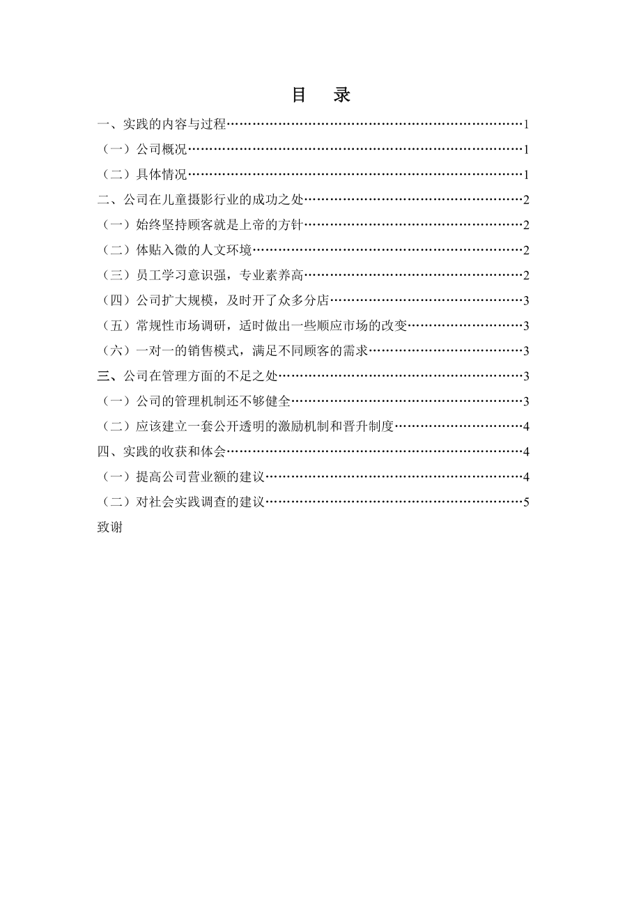 关于在福州万福娃儿童摄影旗舰店的实践报告.doc_第2页