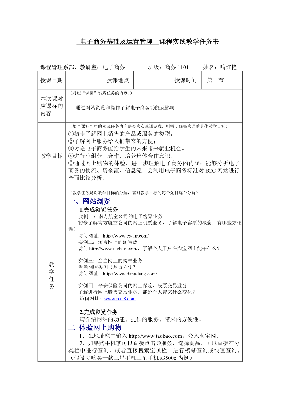 电子商务基础及运营管理课程实践教学任务书.doc_第1页