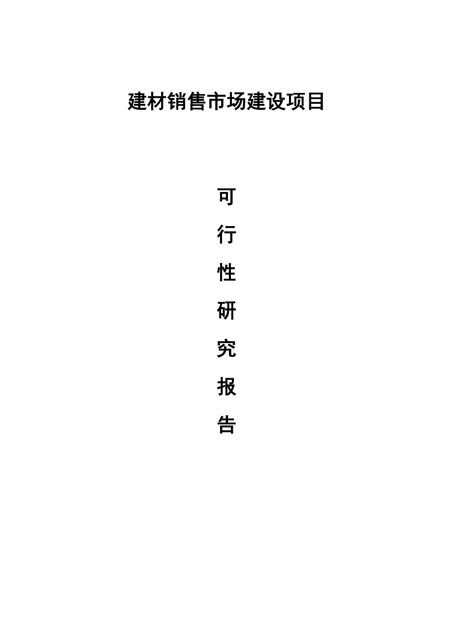 建材销售市场建设项目可研报告1.doc_第1页