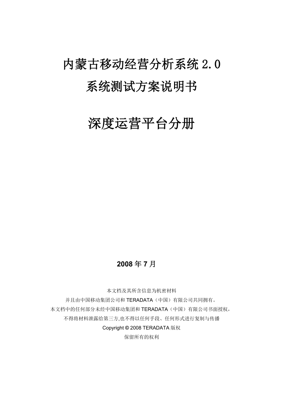 内蒙移动经营分析系统深度运营平台.doc_第1页