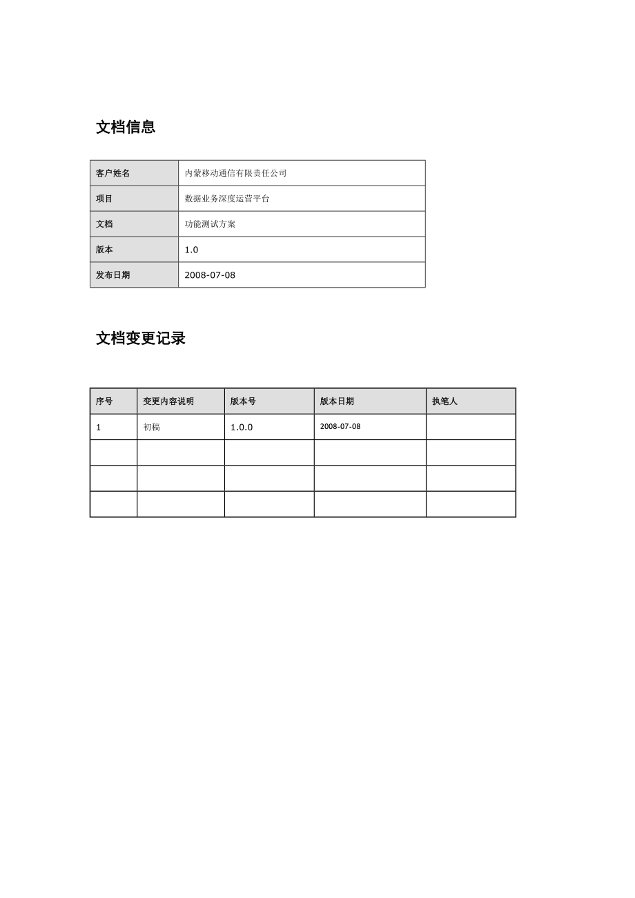 内蒙移动经营分析系统深度运营平台.doc_第2页