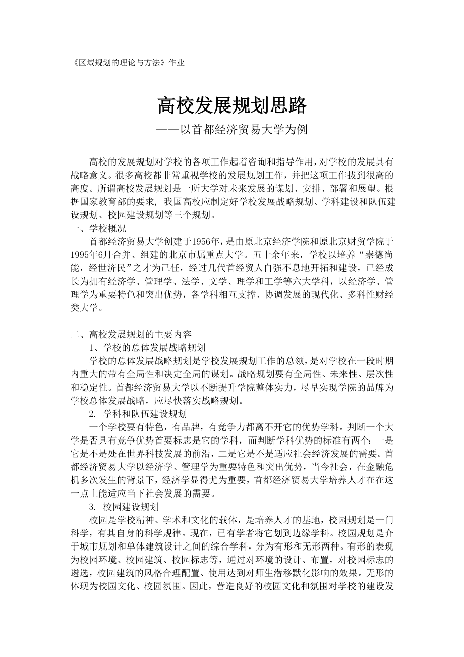 高校发展规划思路——以首都经济贸易大学为例.doc_第1页