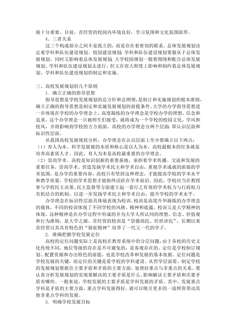 高校发展规划思路——以首都经济贸易大学为例.doc_第2页