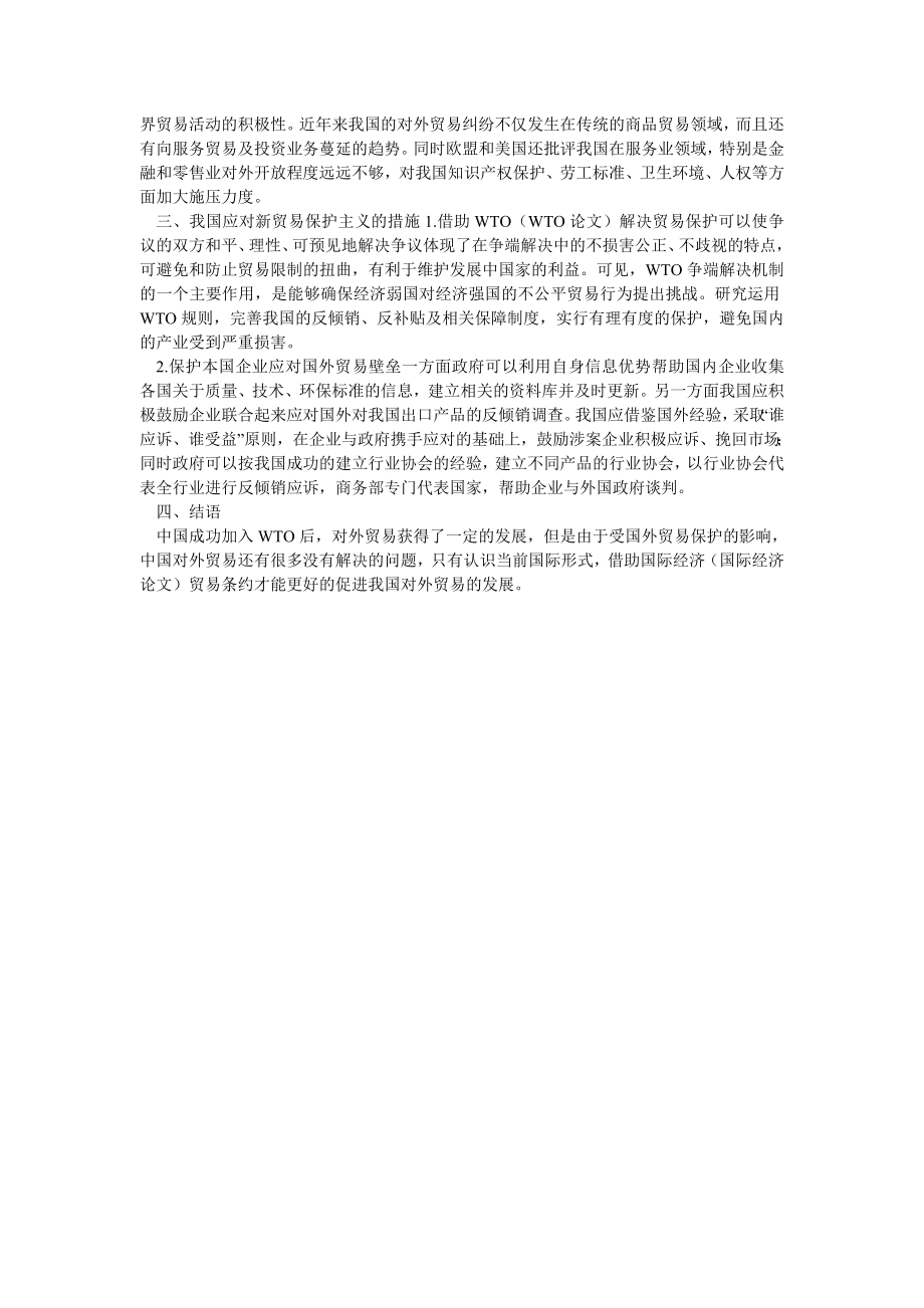 国际经济论文新贸易主义下中国对外经济的发展.doc_第2页