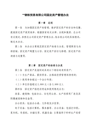 钢铁贸易有限公司固定资产管理 办法.doc