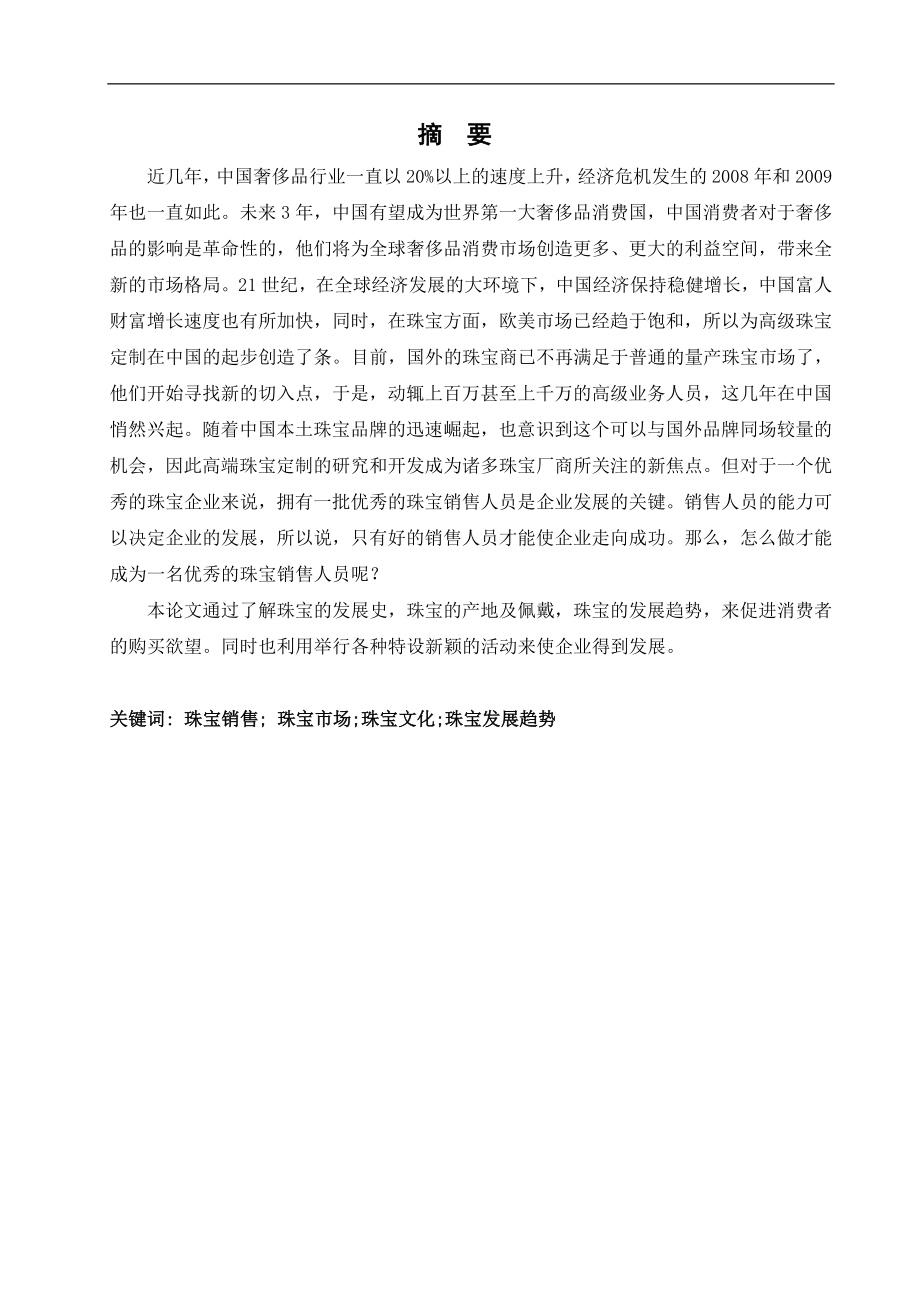 5765097262毕业论文论如何成为一名优秀的珠宝销售人员36809.doc_第2页