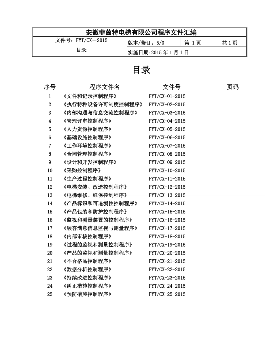 电梯有限公司质量保证体系文件电梯程序文件汇编.doc_第2页