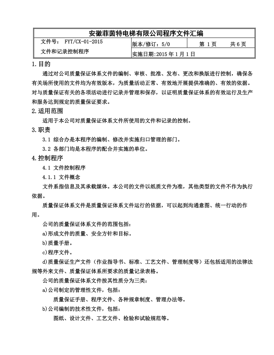 电梯有限公司质量保证体系文件电梯程序文件汇编.doc_第3页