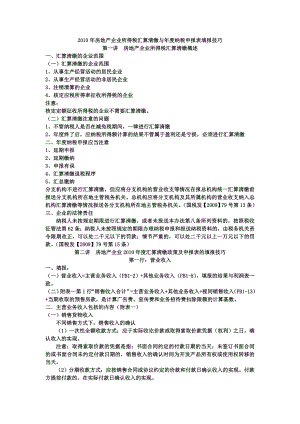 房地产企业所得税汇算清缴与纳税申报表填报技巧.doc