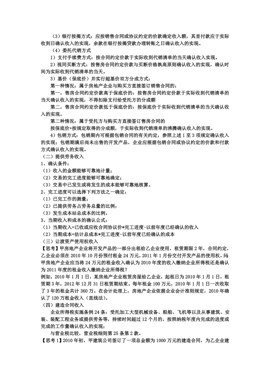 房地产企业所得税汇算清缴与纳税申报表填报技巧.doc_第2页