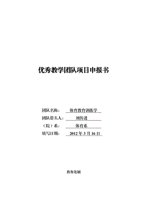 优秀教学团队项目申报书15141.doc