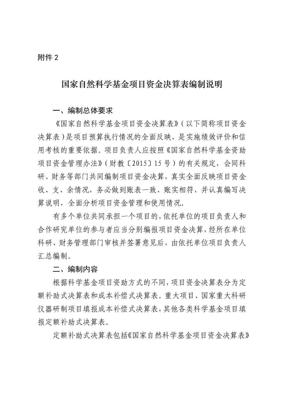 2国家自然科学基金项目资金决算表编制说明.doc_第1页