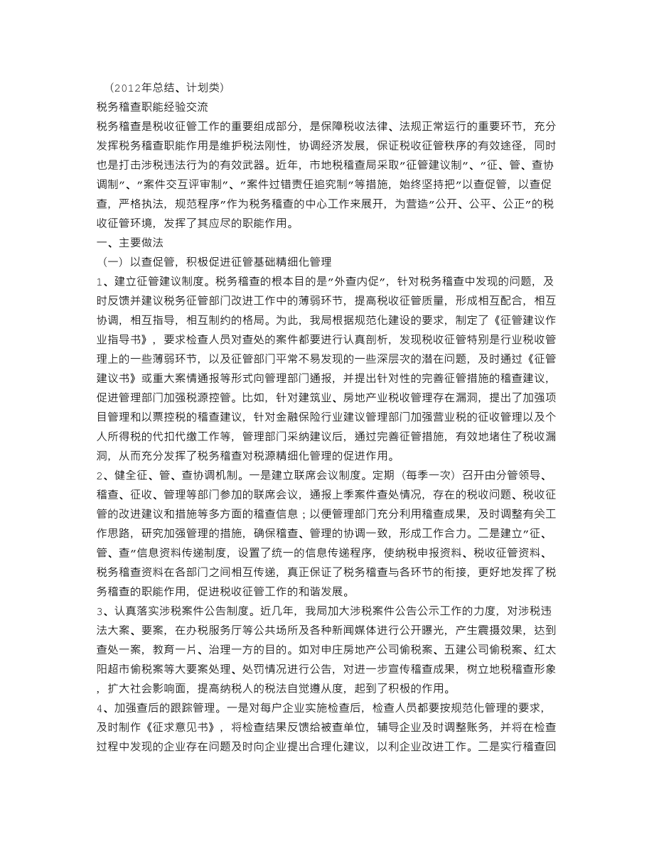 税务稽查职能经验（工作总结） .doc_第1页