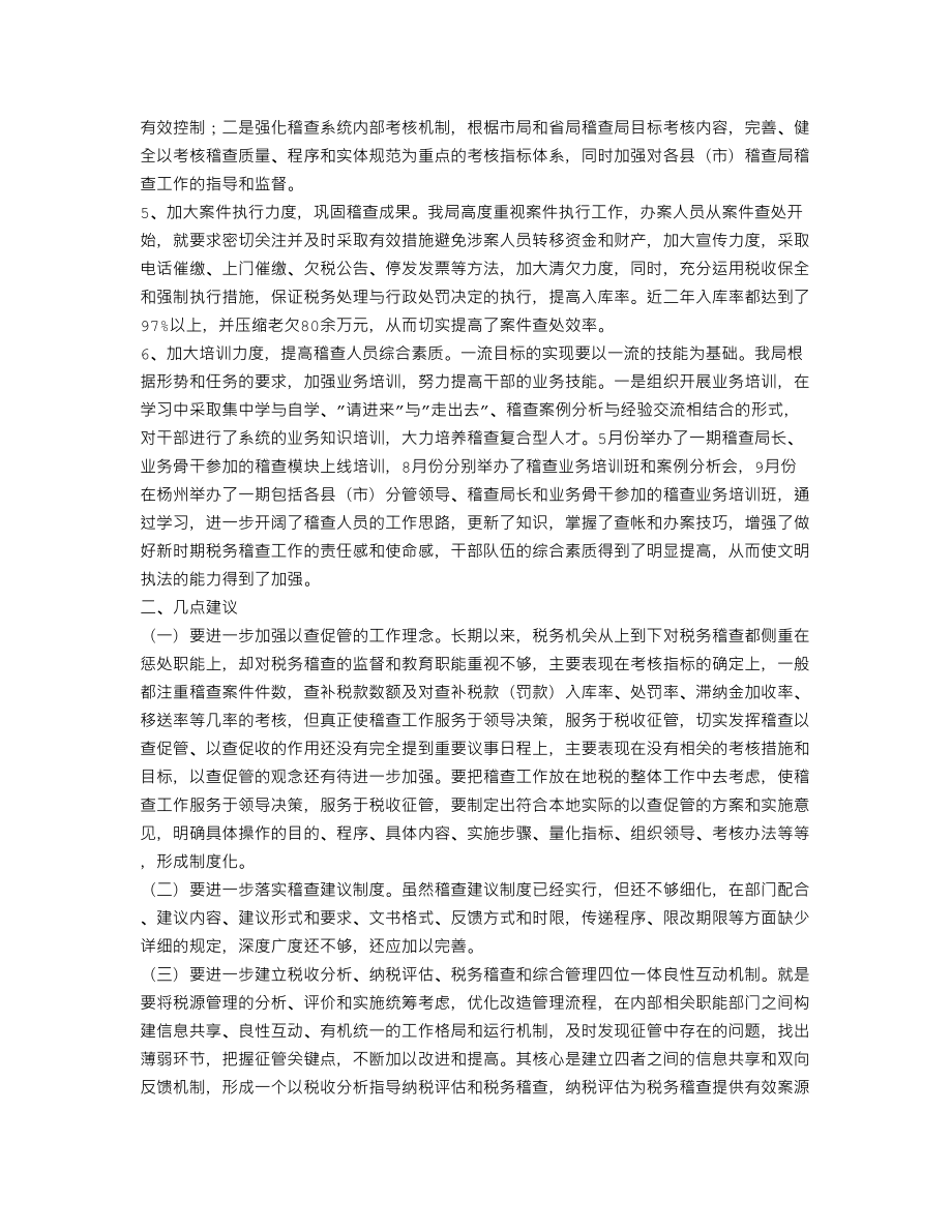 税务稽查职能经验（工作总结） .doc_第3页