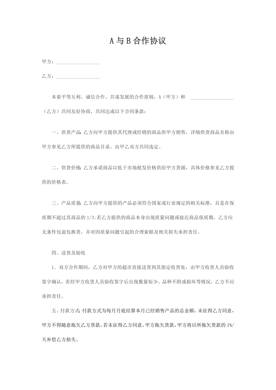 贸易公司相互合作协议.doc_第1页