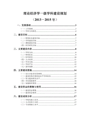 理论经济学一级学科建设规划.doc