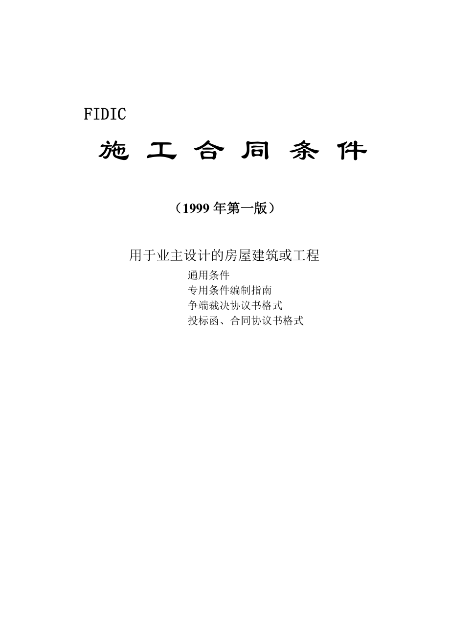 [新红皮书全文] FIDIC施工合同条件（完整WORD版）.doc_第1页